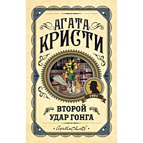 Кристи А.: Второй удар гонга. Агата Кристи. Первая леди детектива