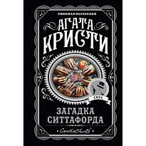 Кристи А.: Загадка Ситтафорда