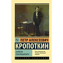 Кропоткин П. А.: Записки революционера
