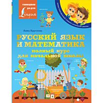 Круглова А.: Русский язык и математика: полный курс для начальной школы
