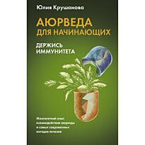Крушанова Ю. Б.: Аюрведа для начинающих: держись иммунитета