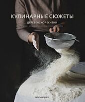 Ксенжук Н. М.: Кулинарные сюжеты деревенской жизни