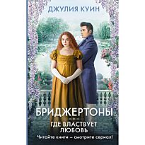 Куин Дж.: Где властвует любовь