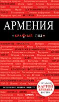 Кульков Д. Е.: Армения. 3-е изд., испр. и доп.