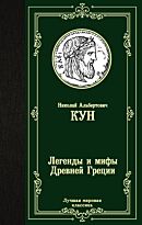 Кун Н. А.: Легенды и мифы Древней Греции. Лучшая мировая классика