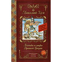 Кун Н. А.: Легенды и мифы Древней Греции