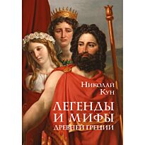 Кун Н. А.: Легенды и мифы Древней Греции