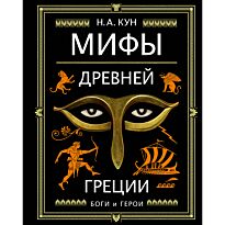 Кун Н. А.: Мифы Древней Греции (илл. А. Власовой)