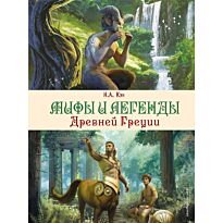 Кун Н. А.: Мифы и легенды Древней Греции (илл. Д. Корси)