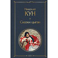 Кун Н. А.: Сказки цыган
