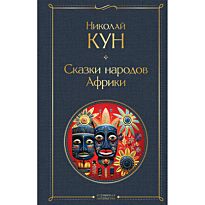 Кун Н. А.: Сказки народов Африки