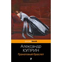 Куприн А. И.: Гранатовый браслет