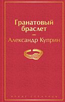 Куприн А. И.: Гранатовый браслет. Яркие страницы