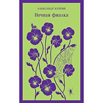 Куприн А. И.: Ночная фиалка