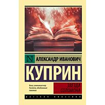 Куприн А. И.: Звезда Соломона