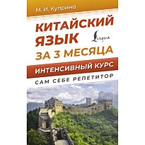 Куприна М. И.: Китайский язык за 3 месяца. Интенсивный курс