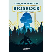 Курсье Н., Эль Канафи М., Люка Р.: Создание трилогии BioShock. От Восторга до Колумбии