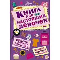Кускова И. А.: Книга для настоящих девочек