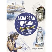 Кустова А. В.: Акварель для взрослых