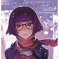 Кувшинов И.: Momentary. Иллюстрации Ильи Кувшинова