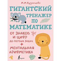 Кузнецова М. М.: Гигантский тренажер по математике: от знаков и цифр до первых задач + ментальная арифметика