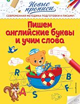 Кузнецова В. А.: Пишем английские буквы и учим слова