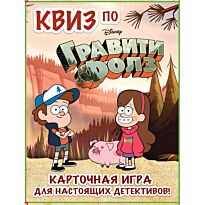 КВИЗ по Гравити Фолз. Карточная игра для настоящих детективов! (54 карты в коробе)