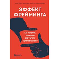Кьюкер К., Майер-Шенбергер В.: Эффект фрейминга