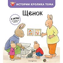 Ламбилли Э. де: Щенок (илл. М.-А. Бавин) (#8)