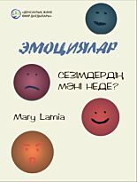Ламиа М. К.: Эмоциялар