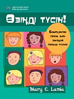 Ламиа М. К.: Өзіңді түсін!