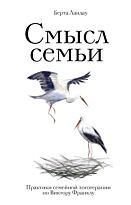 Ландау Б.: Смысл семьи. Практики семейной логотерапии по Виктору Франклу
