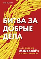 Лангерт Б.: Битва за добрые дела. Как компания МсDonalds стала неуязвимой