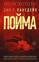 Лансдейл Дж. Р.: Пойма