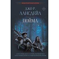 Лансдейл Дж. Р.: Пойма