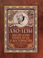 Лао-цзы: Дао-дэ цзин. Книга пути и достоинства