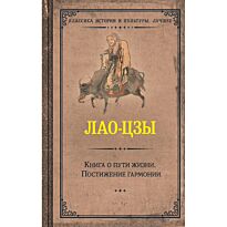 Лао-цзы: Книга о пути жизни. Постижение гармонии