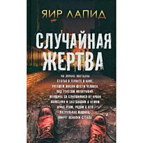 Лапид Я.: Случайная жертва