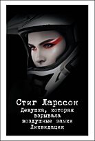 Ларссон С.: Девушка, которая взрывала воздушные замки. Ликвидация