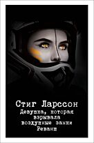 Ларссон С.: Девушка, которая взрывала воздушные замки. Реванш