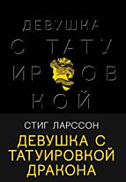 Ларссон С.: Девушка с татуировкой дракона. Black. Триллеры для ценителей