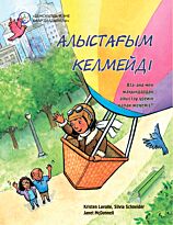 Лавалли К., Шнейдер С.: Алыстағым келмейді
