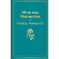 Лавкрафт Г. Ф.: Мгла над Инсмутом