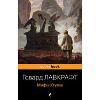 Лавкрафт Г. Ф.: Мифы Ктулху