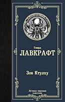 Лавкрафт Г. Ф.: Зов Ктулху. Лучшая мировая классика