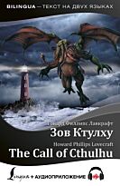Лавкрафт Г. Ф.: Зов Ктулху = The Call of Cthulhu + аудиоприложение