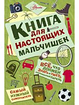 Лавренченко М. Л.: Книга для настоящих мальчишек