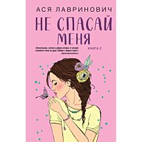 Лавринович А.: Не спасай меня. Книга 2