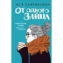 Лавринович А.: От одного Зайца
