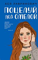 Лавринович А.: Поцелуй под омелой